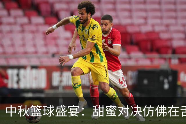 中秋篮球盛宴：甜蜜对决仿佛在舌尖翻滚！