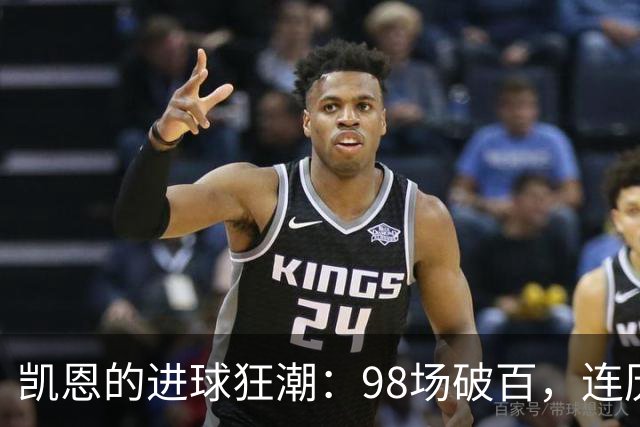 凯恩的进球狂潮：98场破百，连历史都要羡慕！