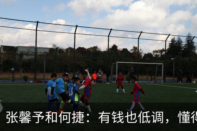 张馨予和何捷：有钱也低调，懂得“车”不攀比