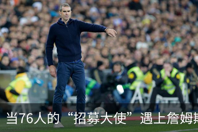 当76人的“招募大使”遇上詹姆斯，这可是场传奇之旅！