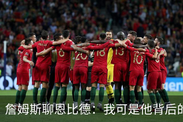 詹姆斯聊恩比德：我可是他背后的小助手！